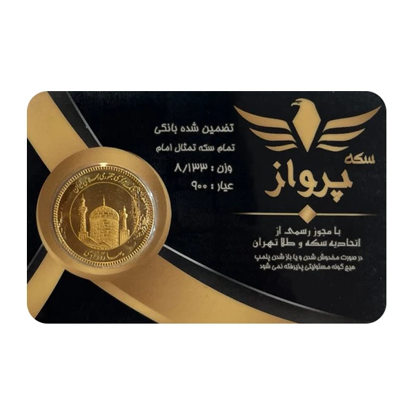 ربع‌سکه طلا بهار آزادی طرح جدید سال ضرب 1386 - سکه پرواز